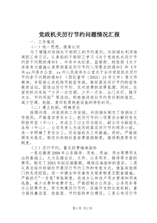 2024年党政机关厉行节约问题情况汇报