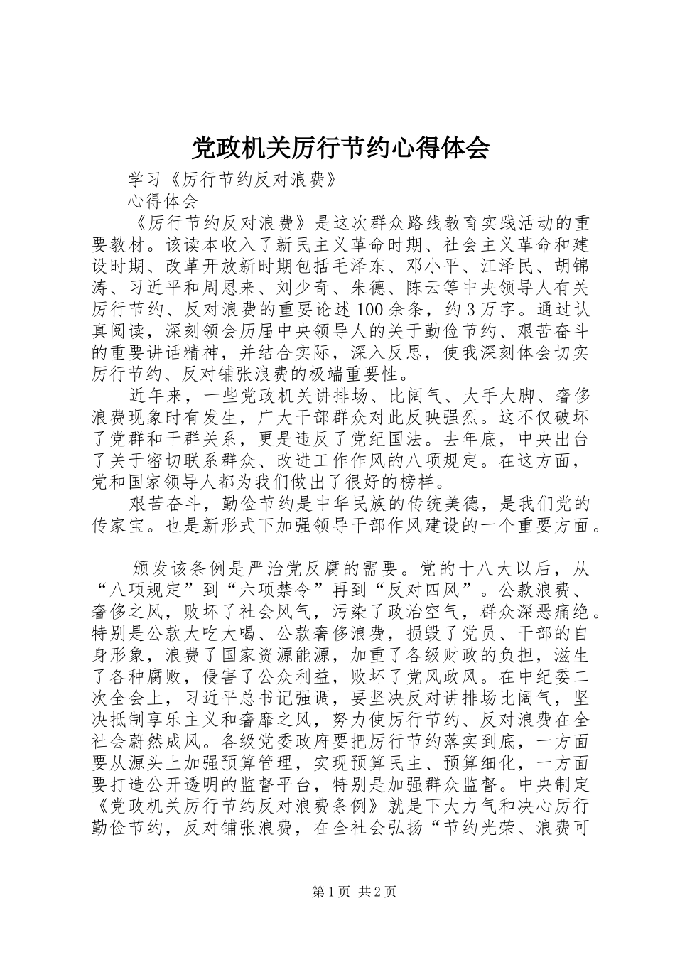 2024年党政机关厉行节约心得体会_第1页