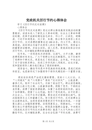 2024年党政机关厉行节约心得体会
