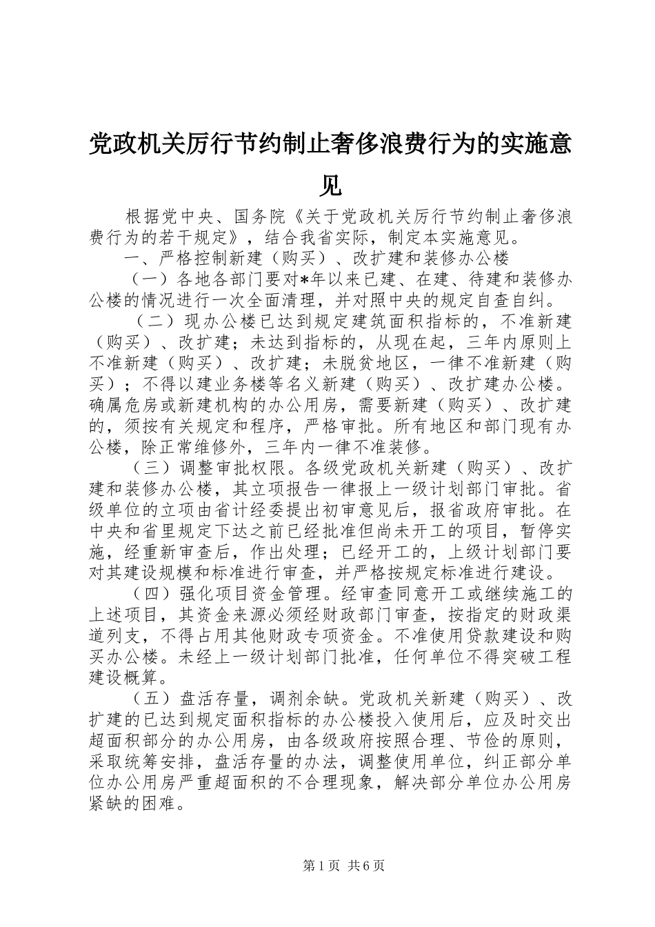 2024年党政机关厉行节约制止奢侈浪费行为的实施意见_第1页