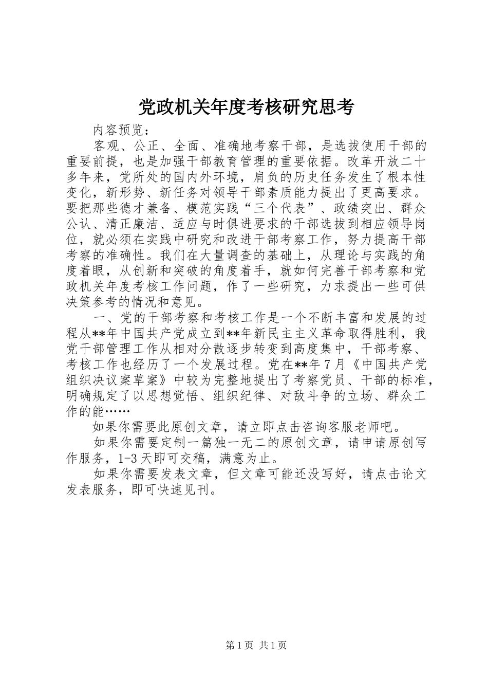 2024年党政机关年度考核研究思考_第1页