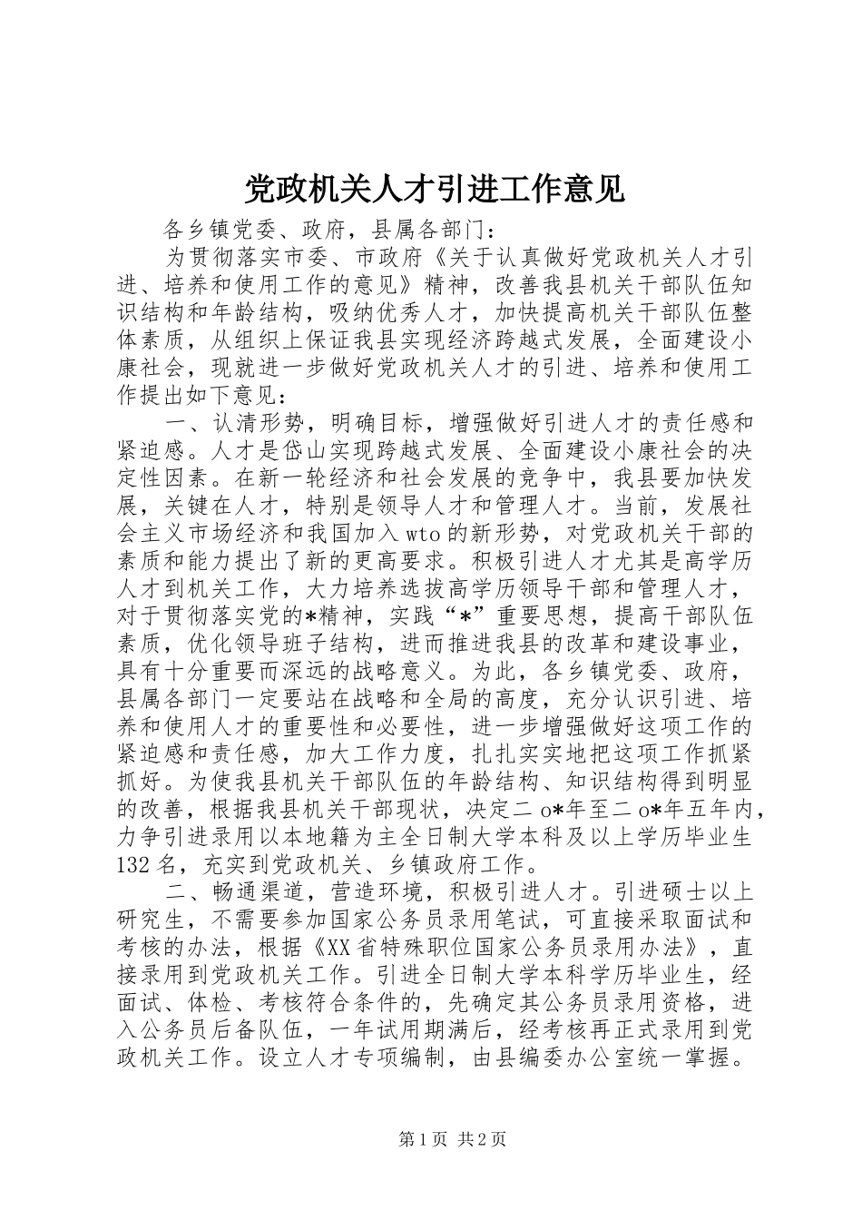 2024年党政机关人才引进工作意见_第1页