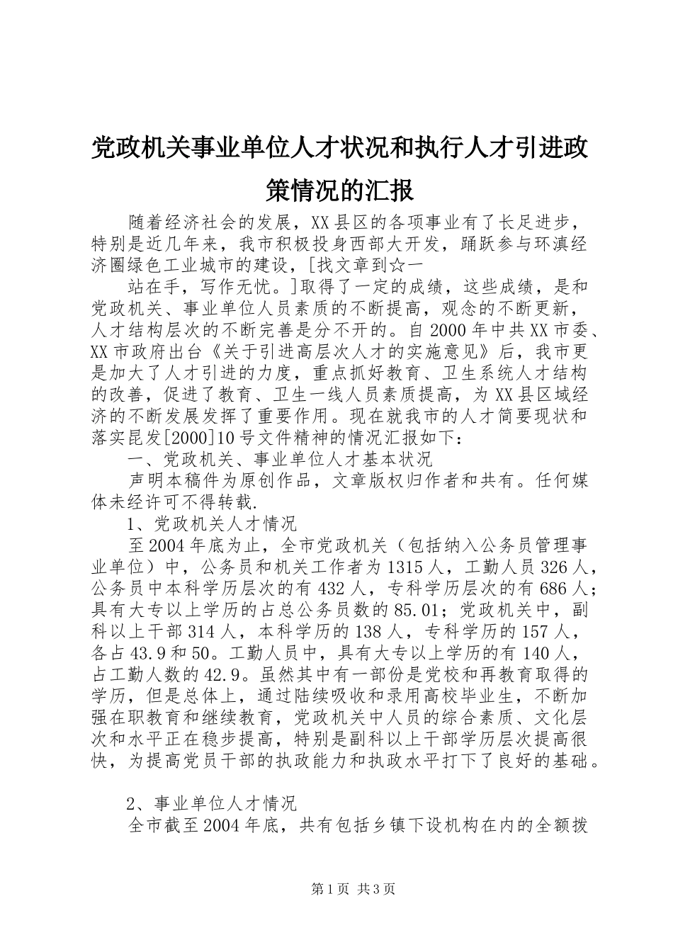 2024年党政机关事业单位人才状况和执行人才引进政策情况的汇报_第1页