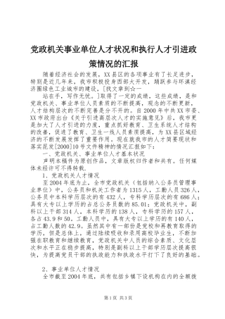 2024年党政机关事业单位人才状况和执行人才引进政策情况的汇报