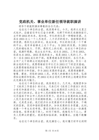 2024年党政机关事业单位新任领导就职演讲