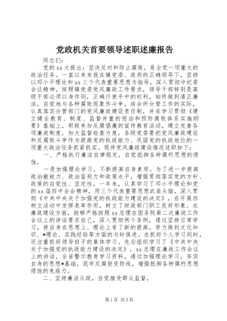 2024年党政机关首要领导述职述廉报告