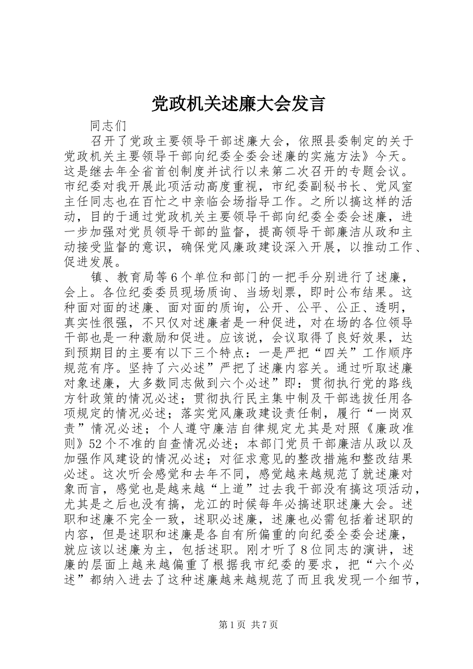 2024年党政机关述廉大会讲话_第1页