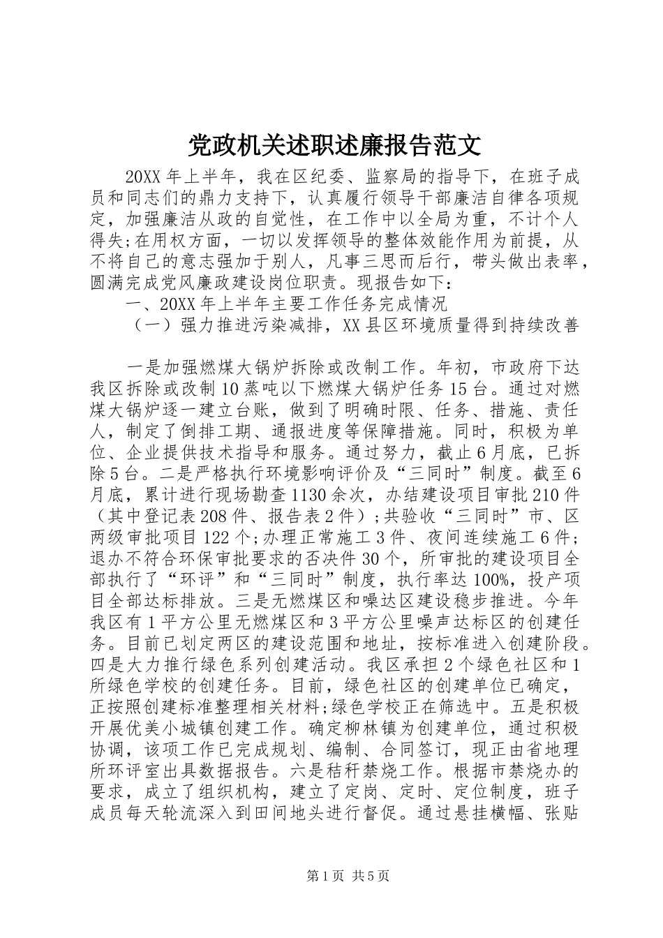 2024年党政机关述职述廉报告范文_第1页