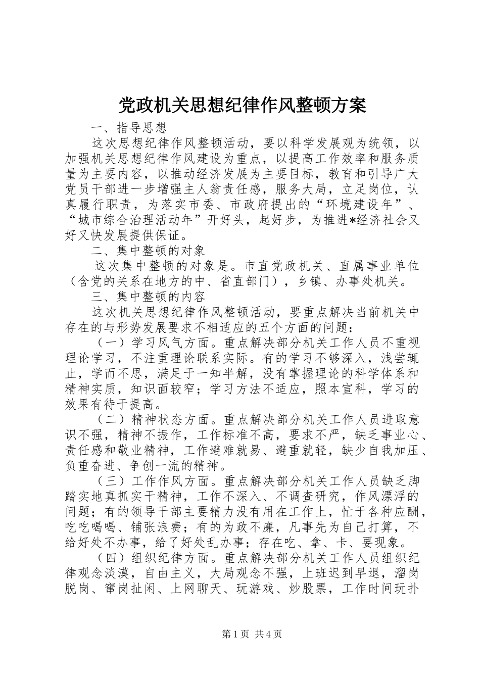 2024年党政机关思想纪律作风整顿方案_第1页