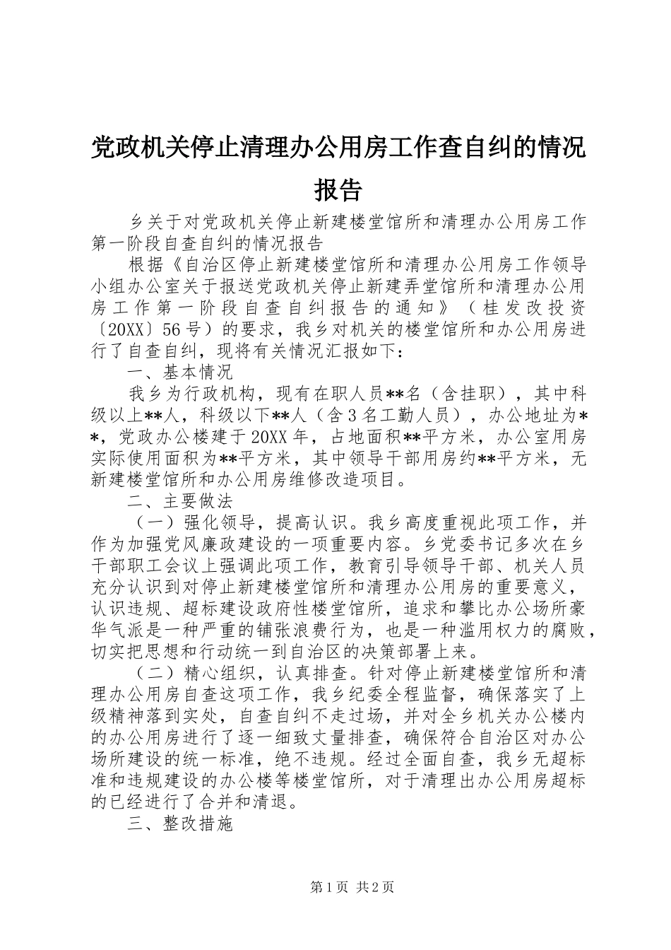 2024年党政机关停止清理办公用房工作查自纠的情况报告_第1页