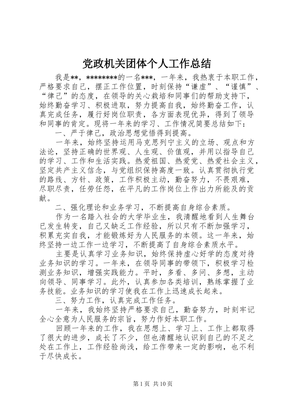 2024年党政机关团体个人工作总结_第1页