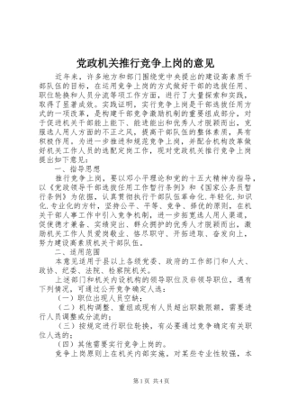 2024年党政机关推行竞争上岗的意见