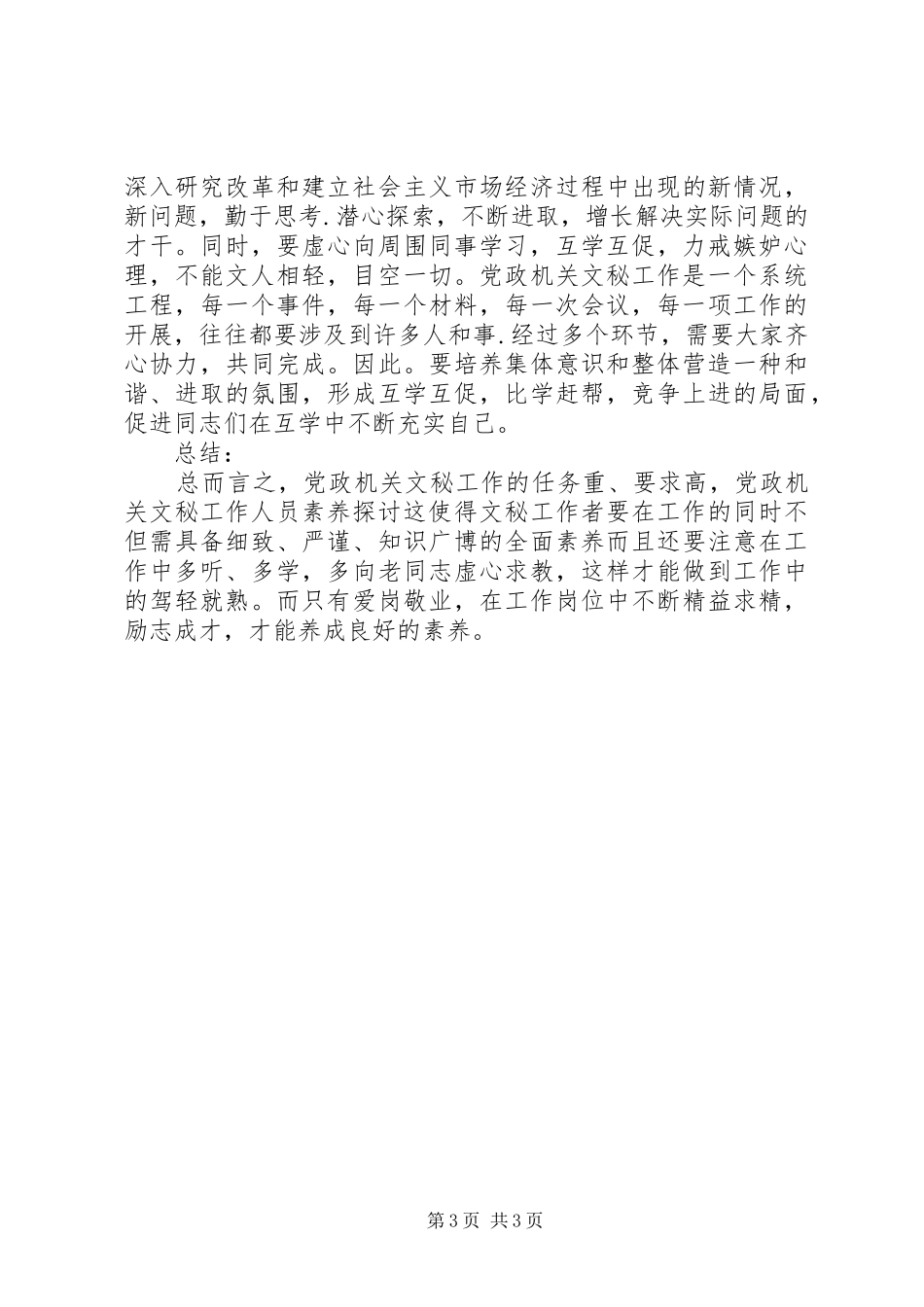 2024年党政机关文秘工作人员素养探讨分析_第3页