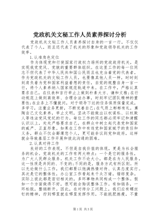 2024年党政机关文秘工作人员素养探讨分析