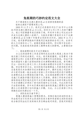2024年免租期的巧妙约定范文大全
