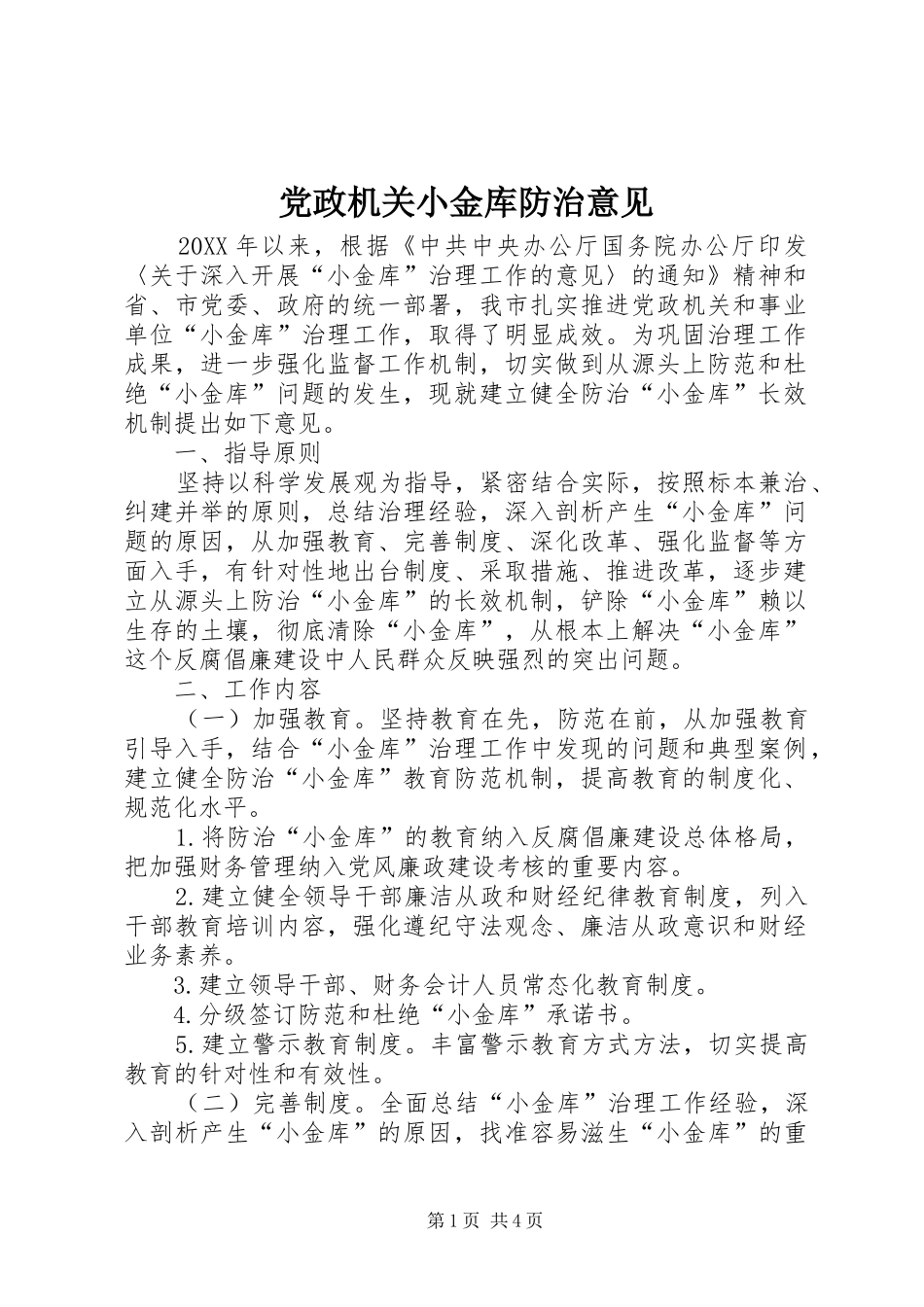 2024年党政机关小金库防治意见_第1页