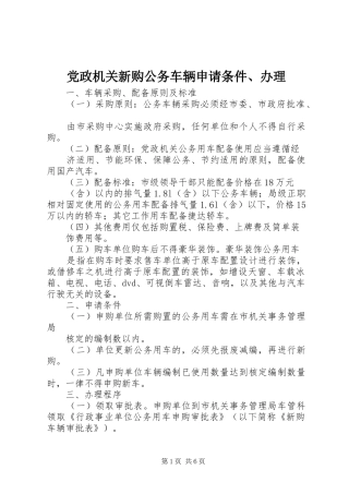 2024年党政机关新购公务车辆申请条件办理