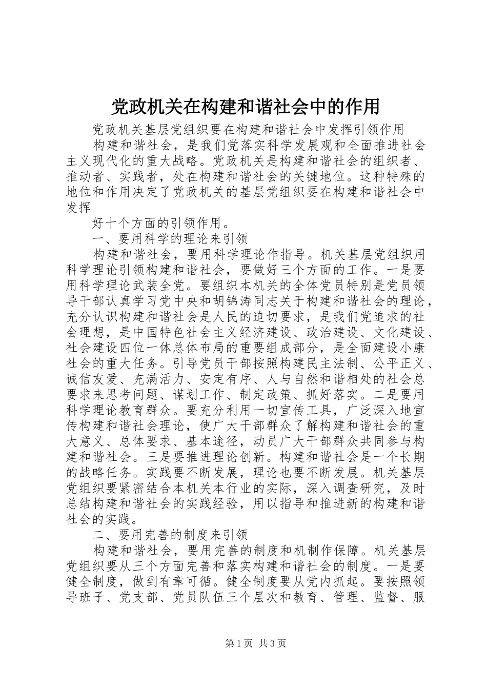 2024年党政机关在构建和谐社会中的作用_第1页