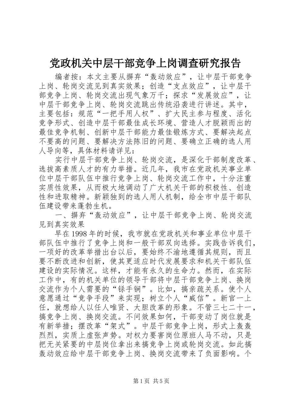 2024年党政机关中层干部竞争上岗调查研究报告_第1页