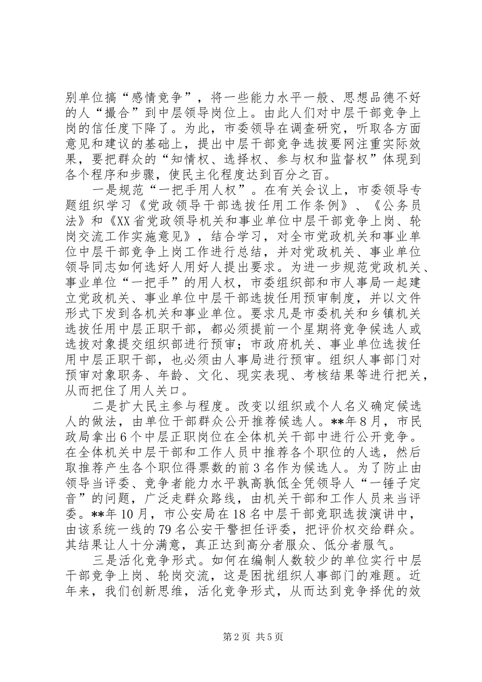 2024年党政机关中层干部竞争上岗调查研究报告_第2页
