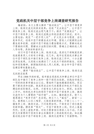 2024年党政机关中层干部竞争上岗调查研究报告