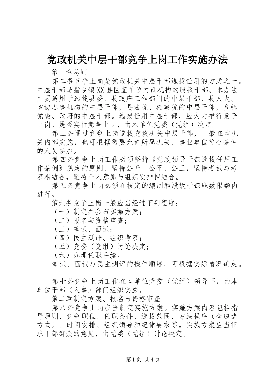 2024年党政机关中层干部竞争上岗工作实施办法_第1页