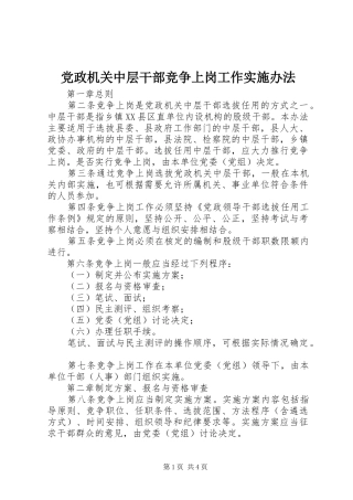 2024年党政机关中层干部竞争上岗工作实施办法