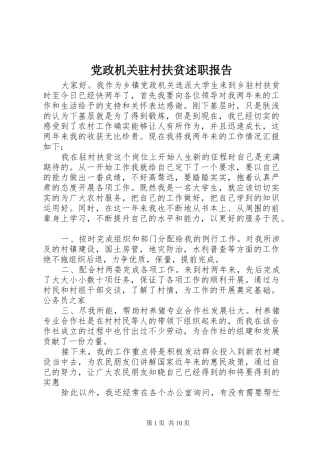 2024年党政机关驻村扶贫述职报告