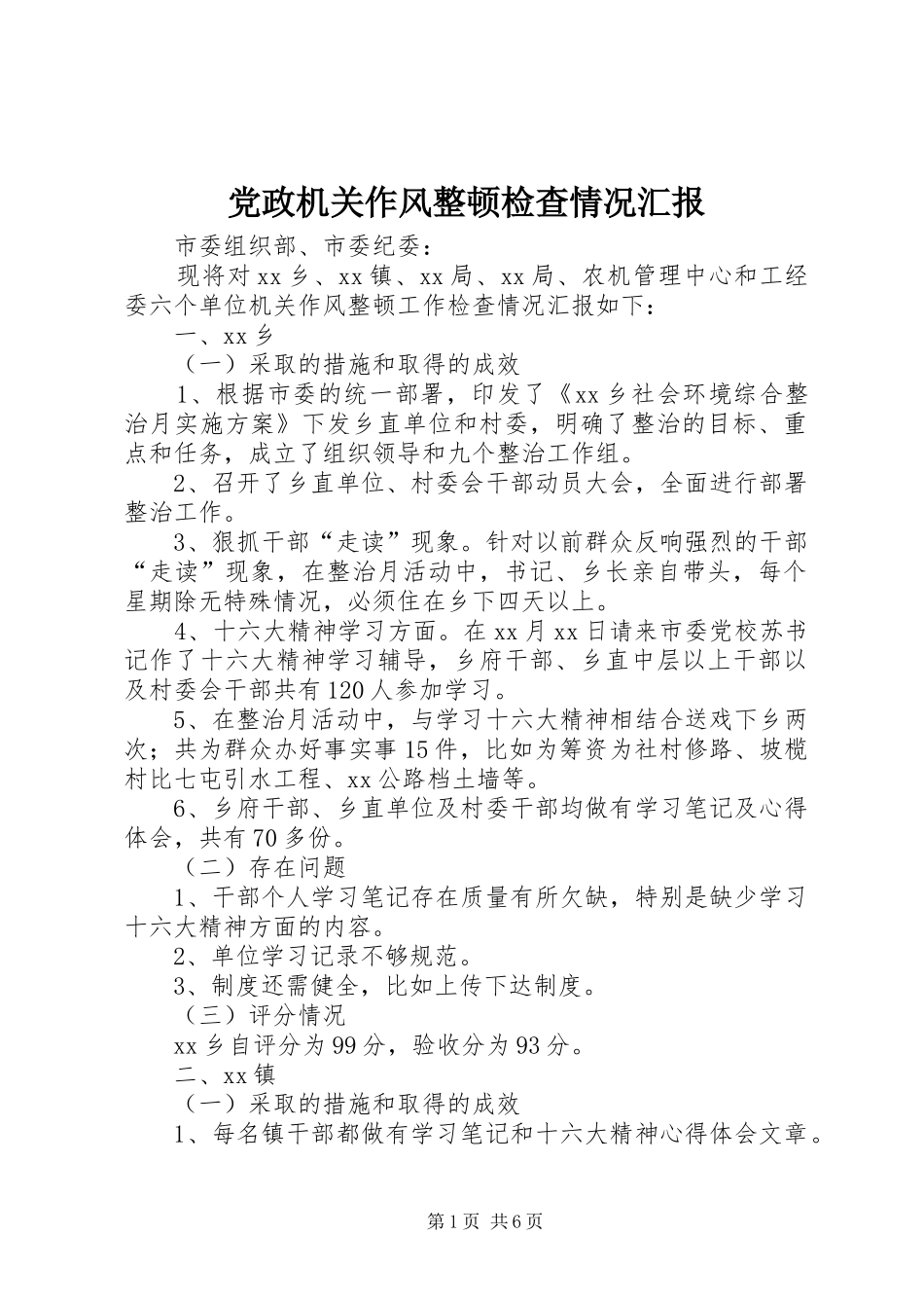2024年党政机关作风整顿检查情况汇报_第1页