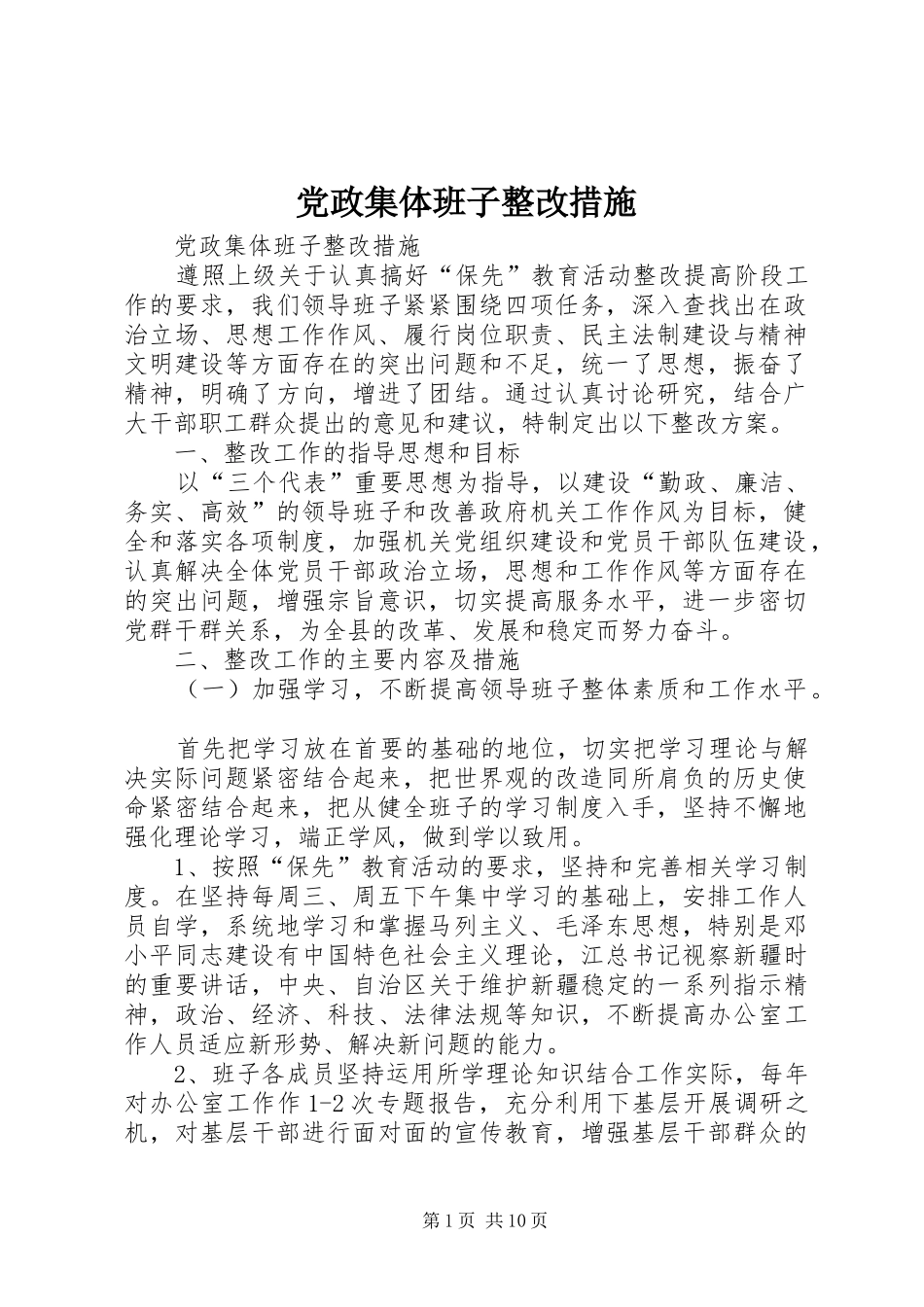 2024年党政集体班子整改措施_第1页