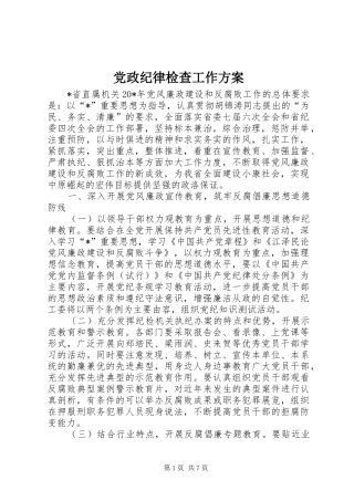 2024年党政纪律检查工作方案