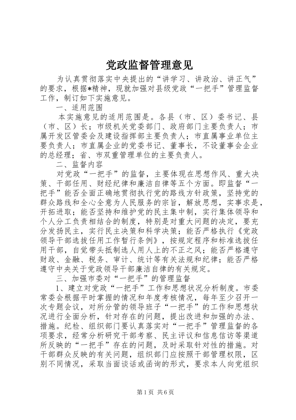 2024年党政监督管理意见_第1页