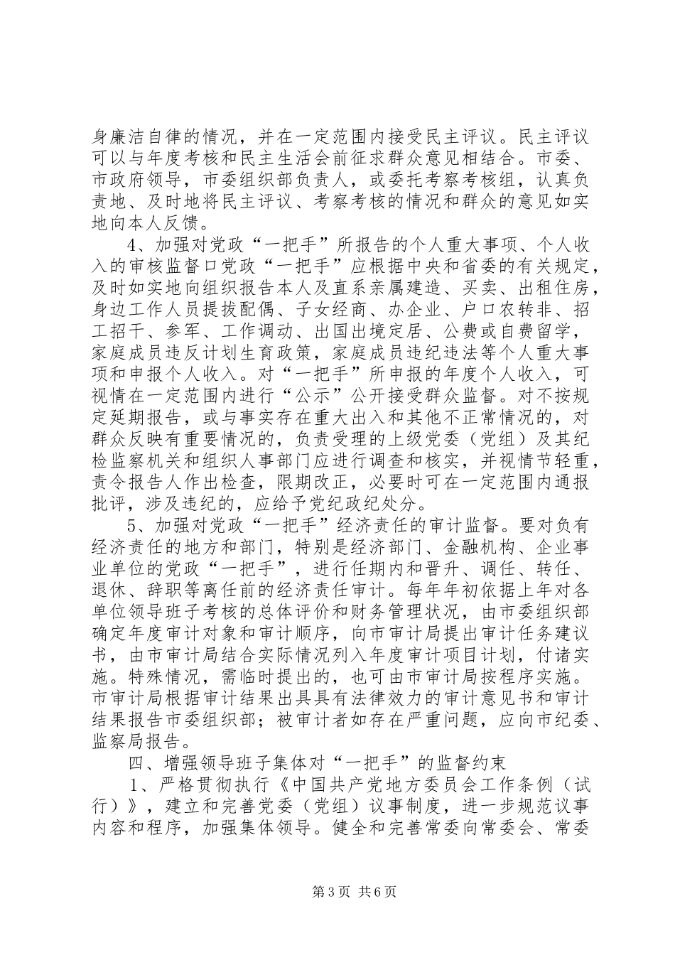 2024年党政监督管理意见_第3页