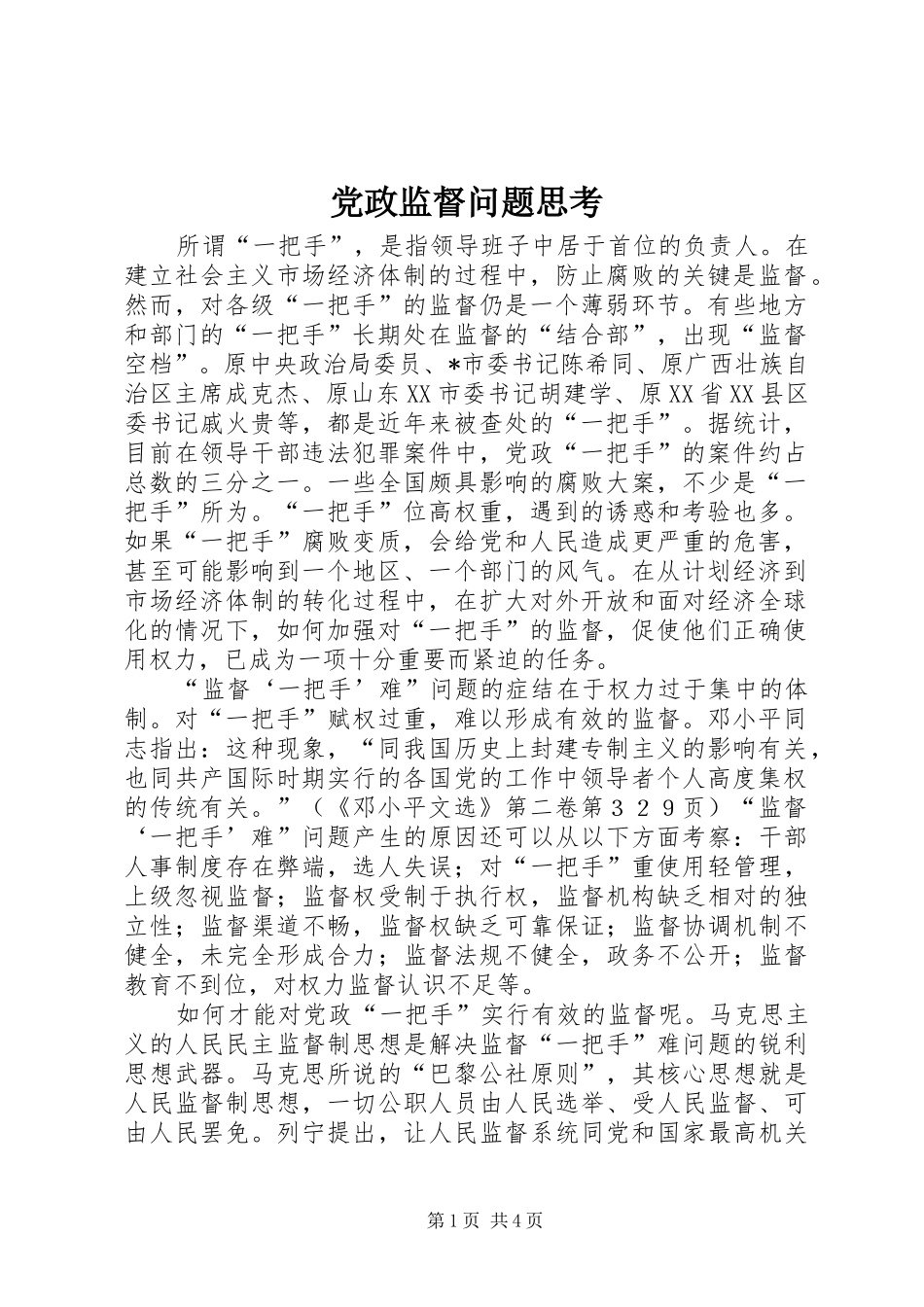 2024年党政监督问题思考_第1页