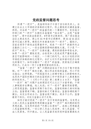2024年党政监督问题思考