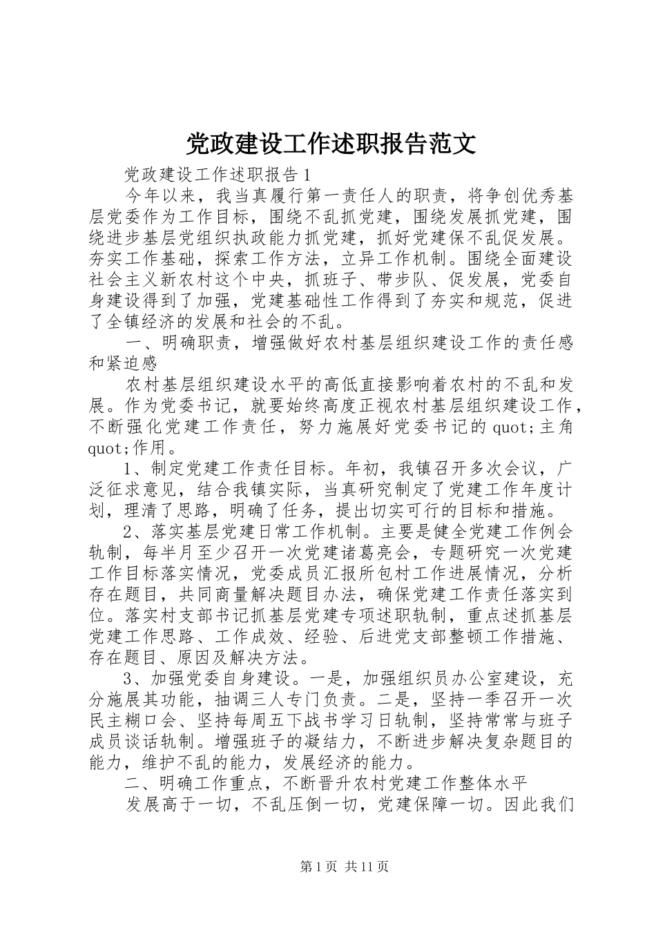 2024年党政建设工作述职报告范文_第1页