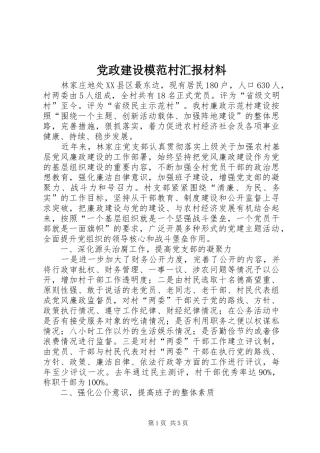 2024年党政建设模范村汇报材料