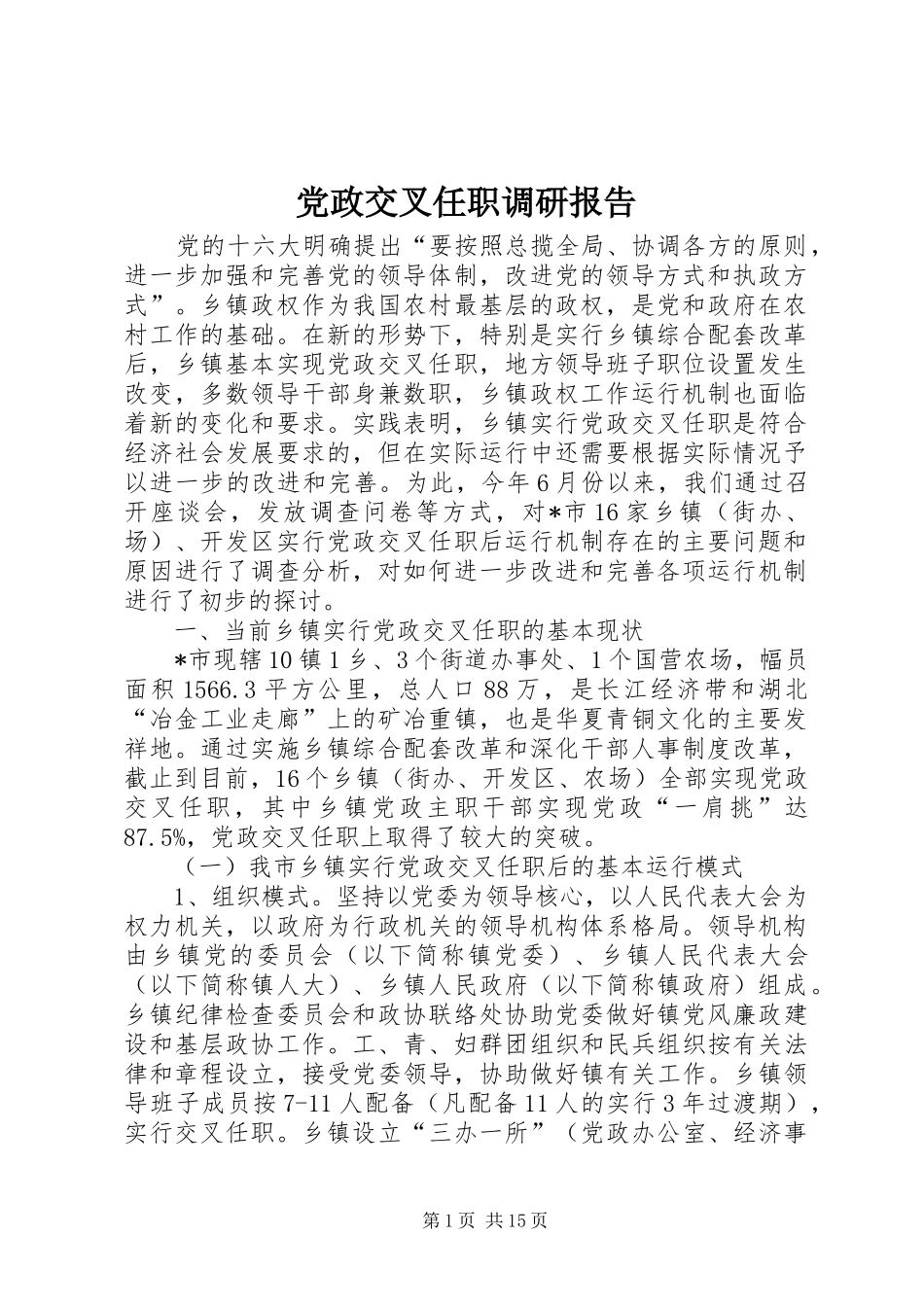 2024年党政交叉任职调研报告_第1页