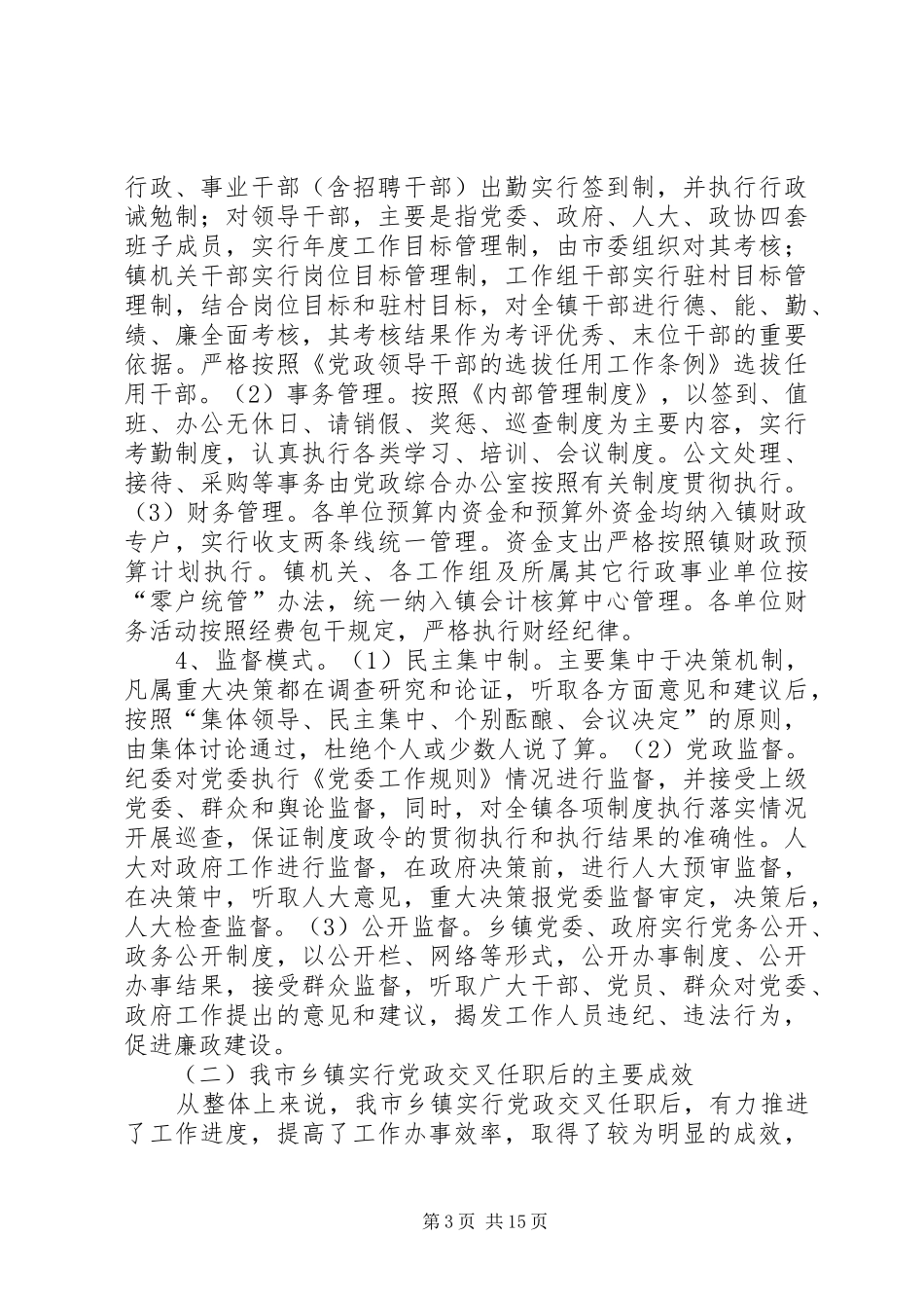 2024年党政交叉任职调研报告_第3页