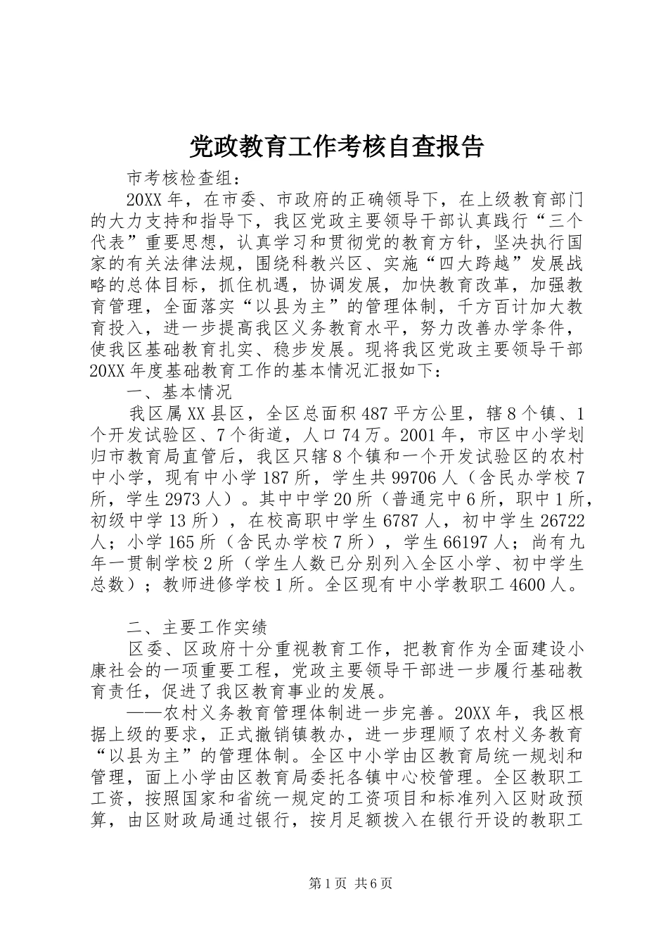 2024年党政教育工作考核自查报告_第1页