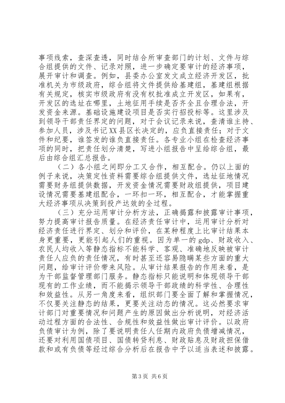 2024年党政经济责任审计经验交流_第3页