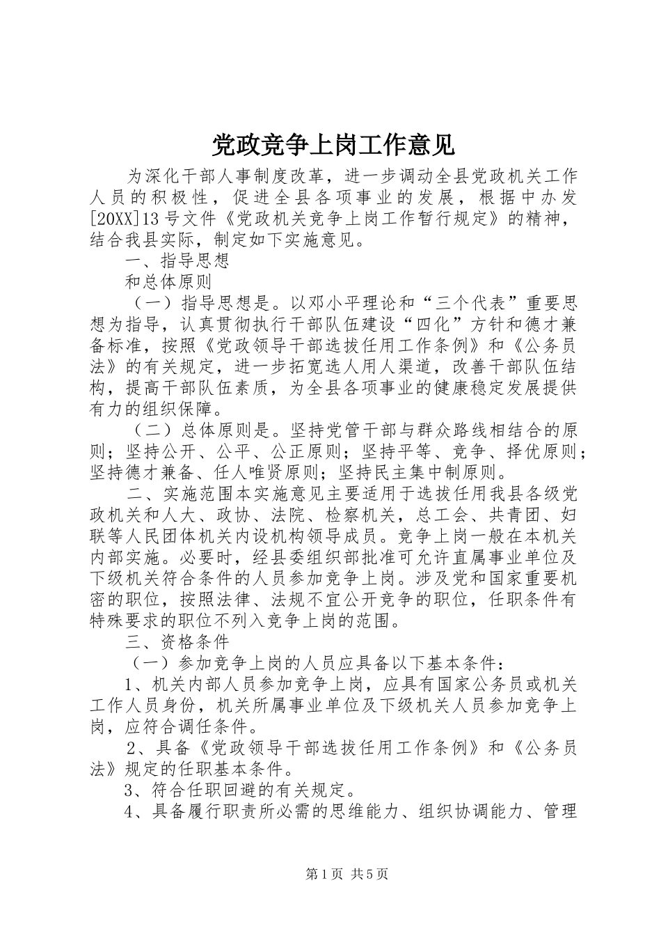 2024年党政竞争上岗工作意见_第1页