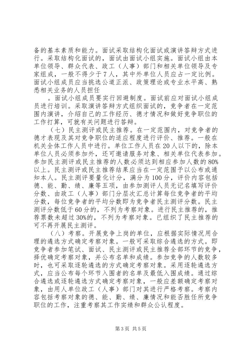 2024年党政竞争上岗工作意见_第3页