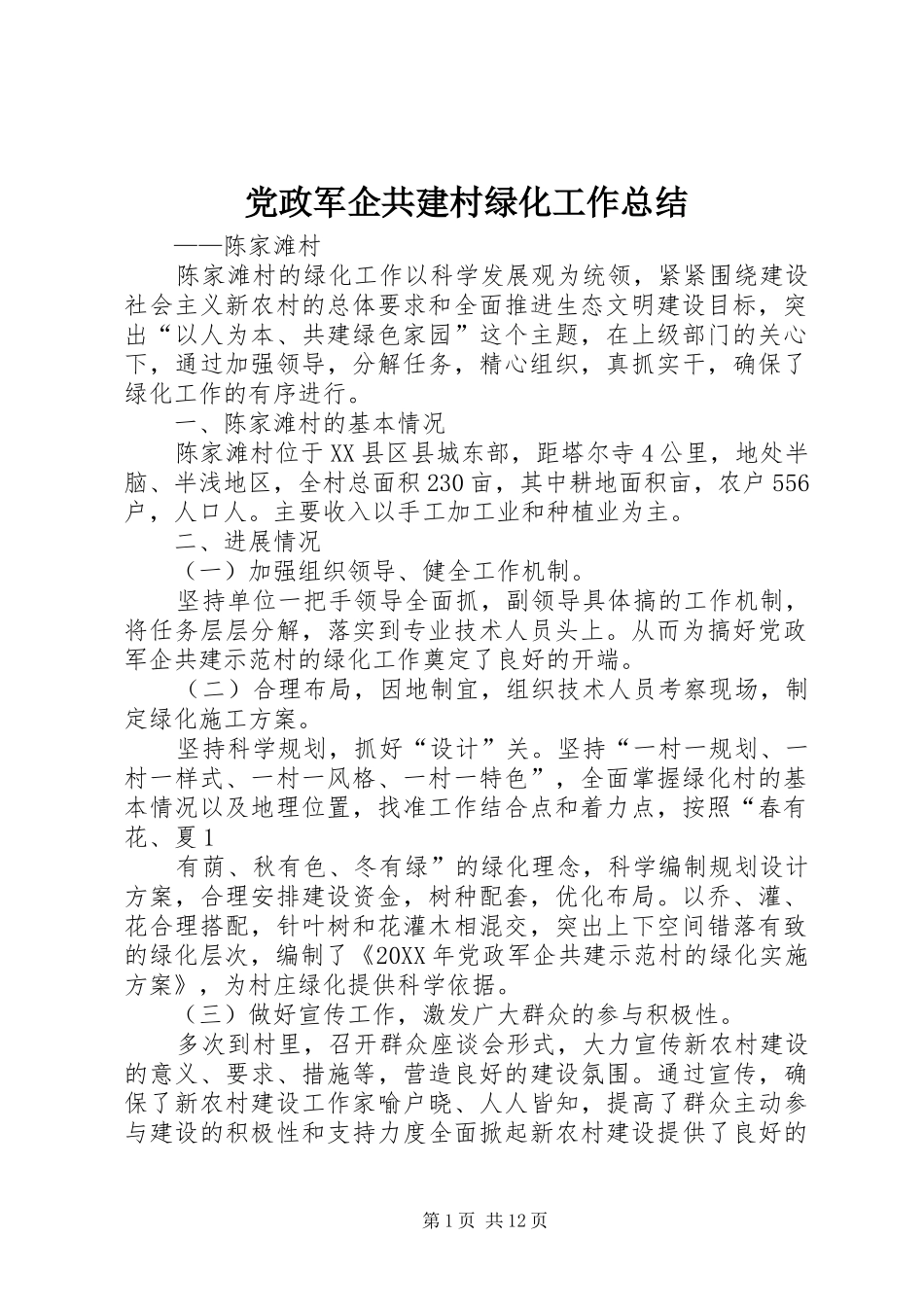 2024年党政军企共建村绿化工作总结_第1页