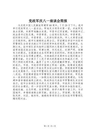 2024年党政军庆八一座谈会简报