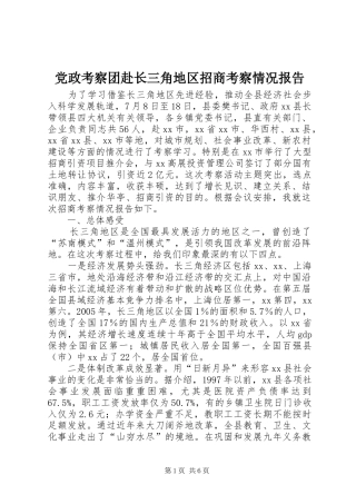 2024年党政考察团赴长三角地区招商考察情况报告