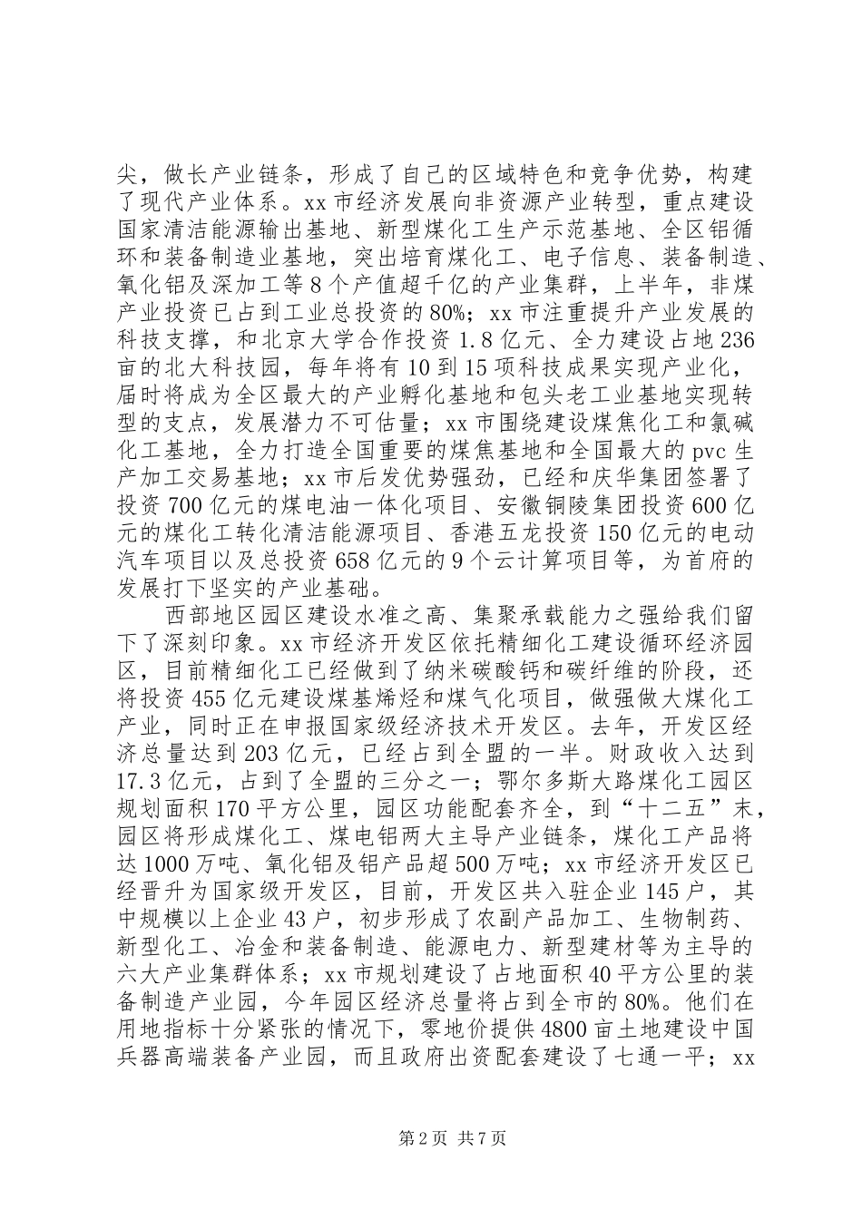 2024年党政考察团赴自治区西部七盟市学习考察报告_第2页