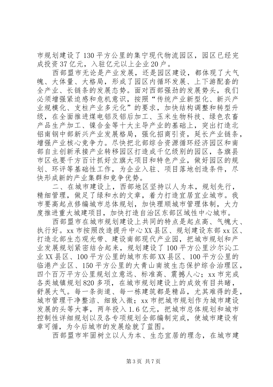 2024年党政考察团赴自治区西部七盟市学习考察报告_第3页