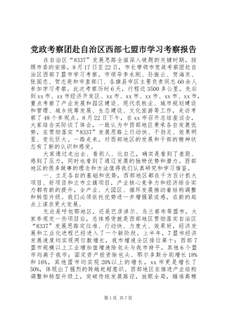 2024年党政考察团赴自治区西部七盟市学习考察报告