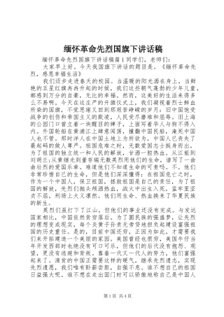 2024年缅怀革命先烈国旗下致辞稿